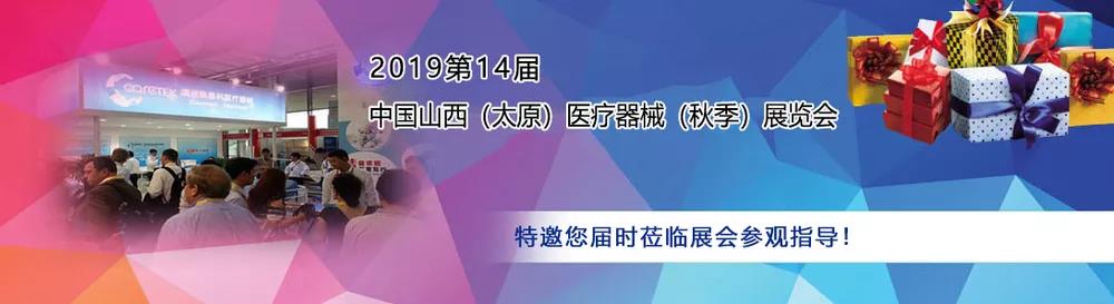 山東夜色网站在线观看作為醫用亚洲夜色撩人国产AV廠家受邀參加中西部(太原)醫療展 山東夜色网站在线观看作為醫用亚洲夜色撩人国产AV廠家受邀參加中西部(太原)醫療展